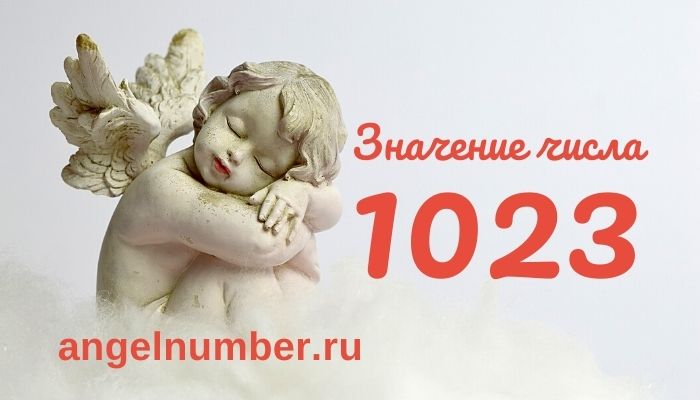 1023 значение числа ангельская нумерология