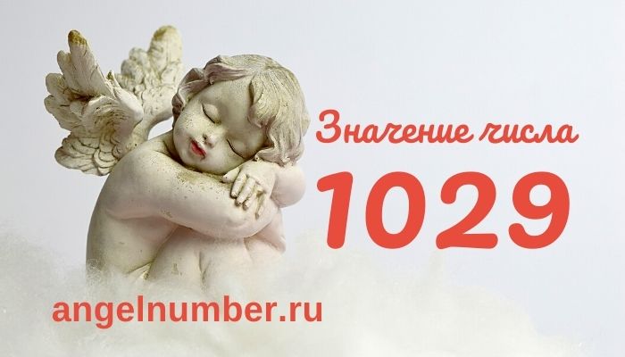 1029 значение числа ангельская нумерология