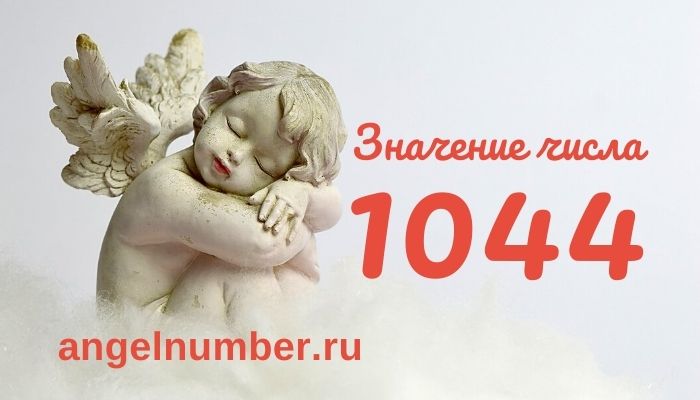 1044 значение числа ангельская нумерология