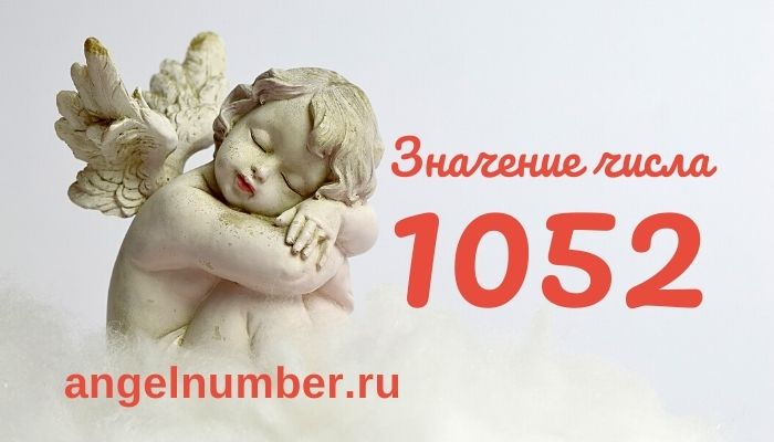 1052 значение числа ангельская нумерология