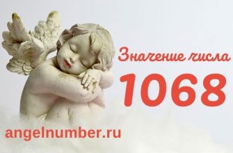 1068 значение числа ангельская нумерология