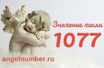 1077 значение числа ангельская нумерология