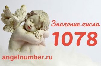 1078 значение числа ангельская нумерология