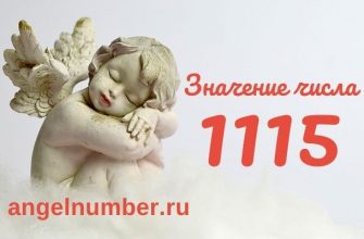 1115 значение числа ангельская нумерология