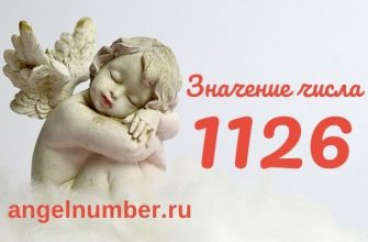 1126 значение числа ангельская нумерология