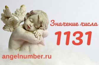 1131 значение числа ангельская нумерология