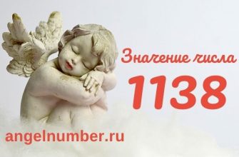 1138 значение числа ангельская нумерология