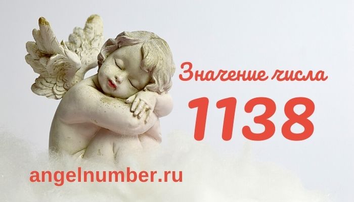 1138 значение числа ангельская нумерология