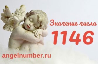 1146 значение числа ангельская нумерология
