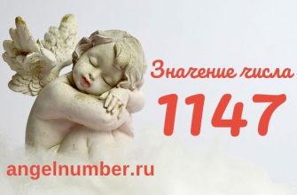 1147 значение числа ангельская нумерология