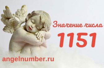 1151 значение числа ангельская нумерология