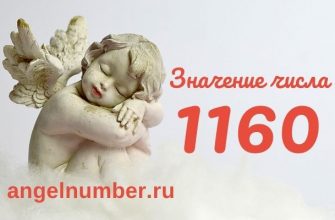 1160 значение числа ангельская нумерология