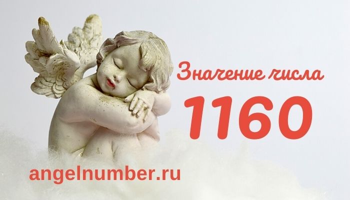 1160 значение числа ангельская нумерология
