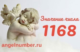 1168 значение числа ангельская нумерология
