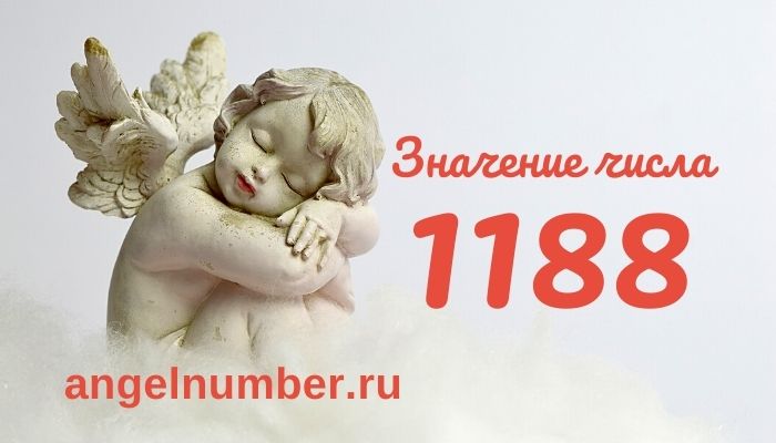 1188 значение числа ангельская нумерология