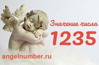 1235 значение числа ангельская нумерология