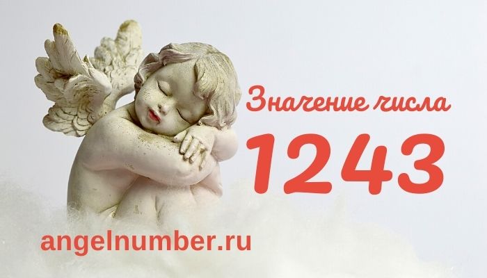 1243 значение числа ангельская нумерология
