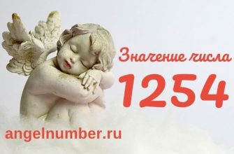 1254 значение числа ангельская нумерология