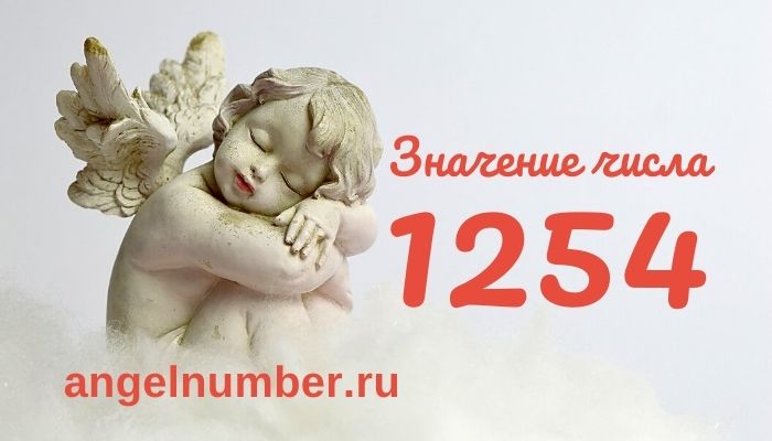 1254 значение числа ангельская нумерология