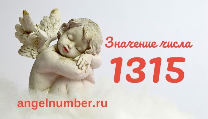 1315 значение числа ангельская нумерология