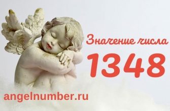 1348 значение числа ангельская нумерология