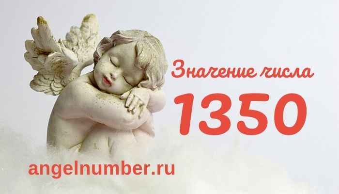 1350 значение числа ангельская нумерология