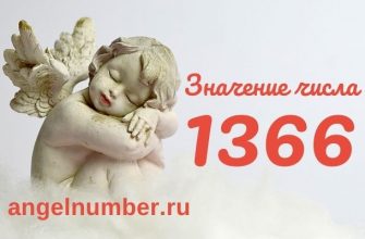 1366 значение числа ангельская нумерология