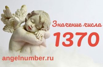 1370 значение числа ангельская нумерология