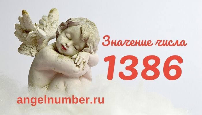 1386 значение числа ангельская нумерология