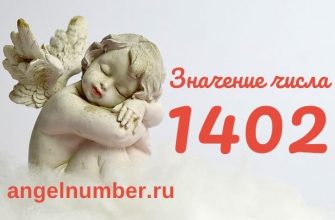 1402 значение числа ангельская нумерология