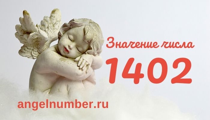1402 значение числа ангельская нумерология