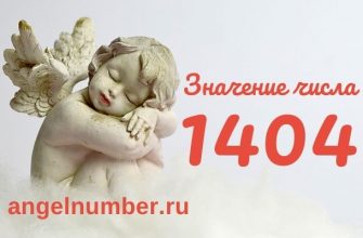 1404 значение числа ангельская нумерология