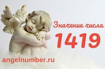 1419 значение числа ангельская нумерология