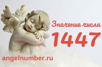 1447 значение числа ангельская нумерология