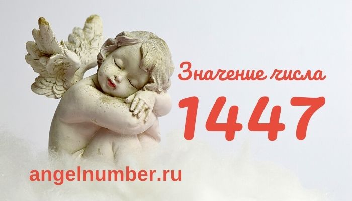 1447 значение числа ангельская нумерология
