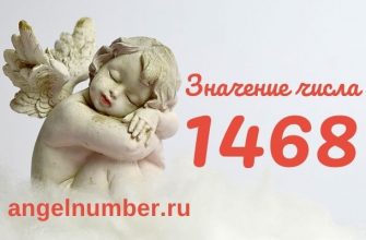 1468 значение числа ангельская нумерология