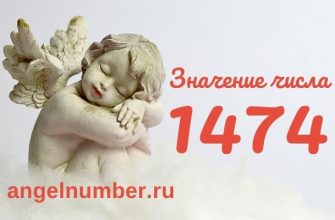 1474 значение числа ангельская нумерология