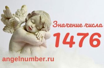 1476 значение числа ангельская нумерология