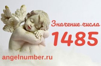 1485 значение числа ангельская нумерология