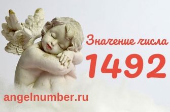 1492 значение числа ангельская нумерология