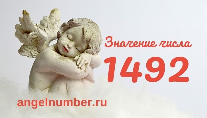 1492 значение числа ангельская нумерология