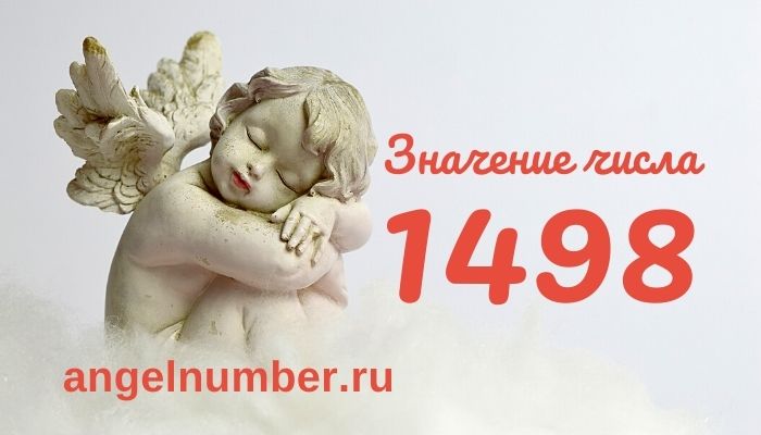 1498 значение числа ангельская нумерология