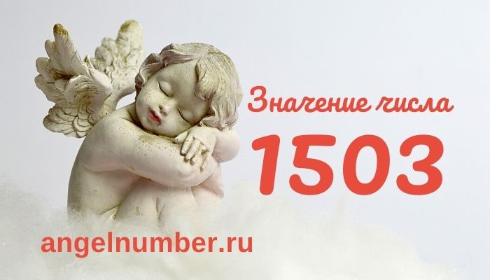 1503 числа ангельская нумерология