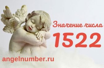 1522 значение числа ангельская нумерология