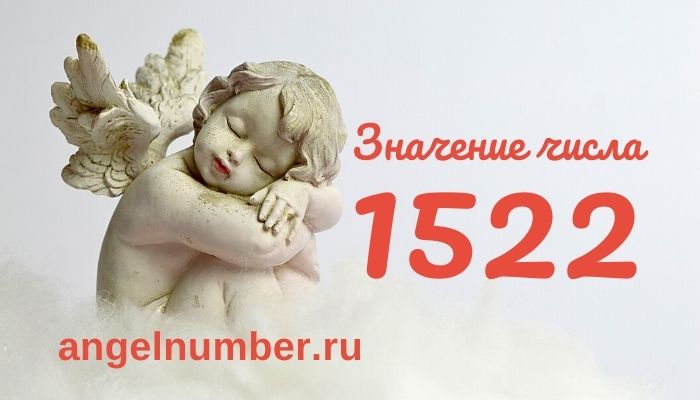 1522 значение числа ангельская нумерология