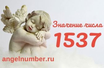 1537 значение числа ангельская нумерология