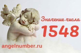 1548 значение числа ангельская нумерология