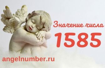 1585 значение числа ангельская нумерология