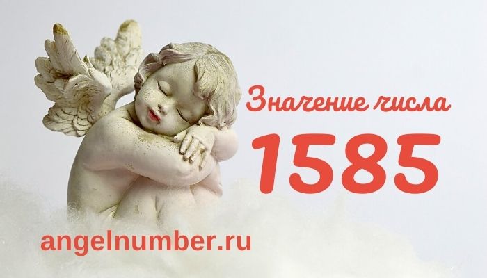1585 значение числа ангельская нумерология