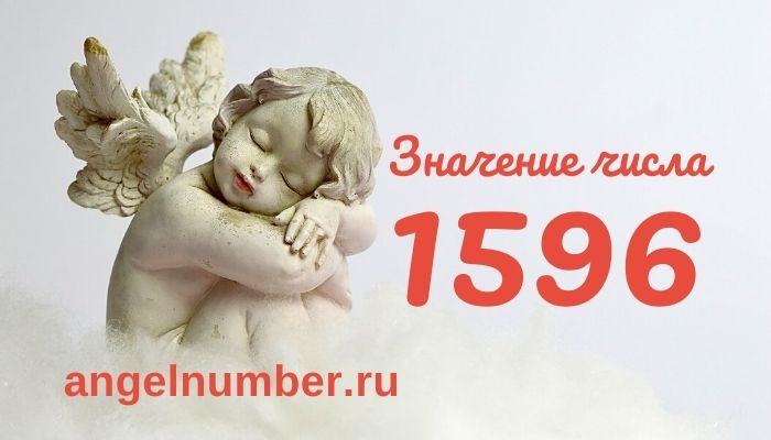 1596 значение числа ангельская нумерология